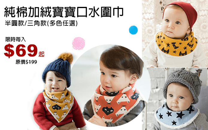 純棉加絨寶寶口水圍巾