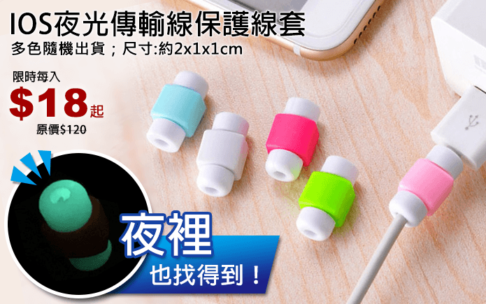 IOS夜光傳輸線保護線套
