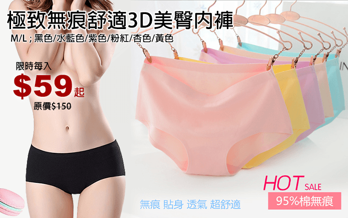極致無痕舒適3D美臀內褲