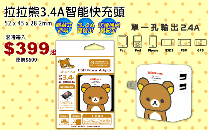 拉拉熊3.4A智能快充頭