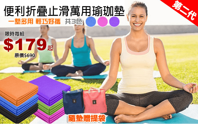 便利折疊止滑萬用瑜珈墊