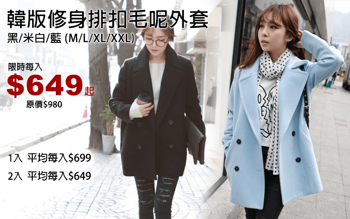韓版修身排扣毛呢外套