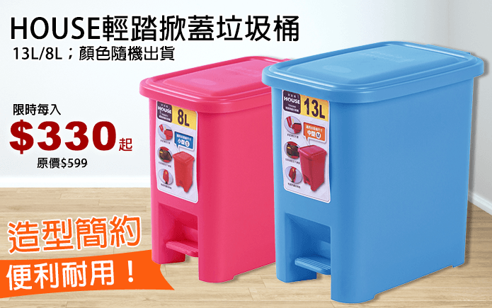 HOUSE輕踏掀蓋垃圾桶