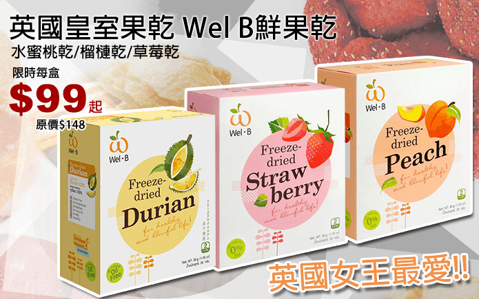 英國皇室御用WelB鮮果乾