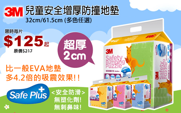 3M兒童安全增厚防撞地墊