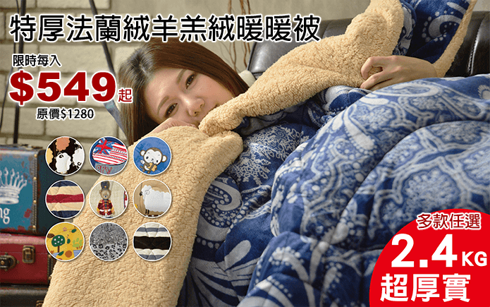 特厚法蘭絨羊羔絨暖暖被