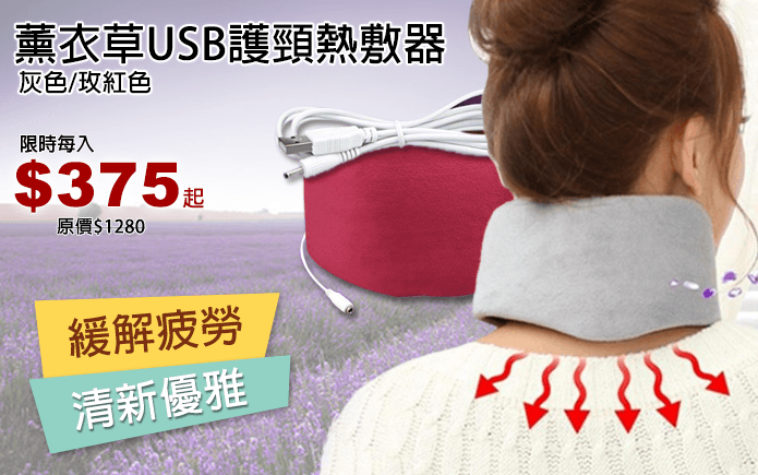 薰衣草USB護頸熱敷器