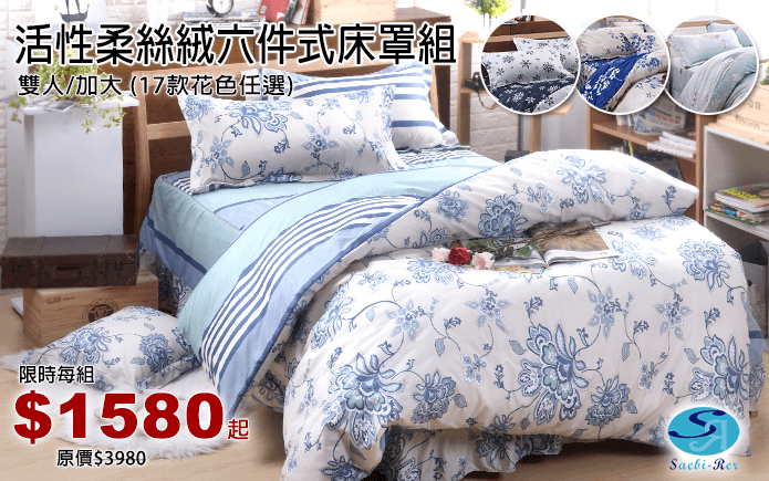 活性柔絲絨六件式床罩組