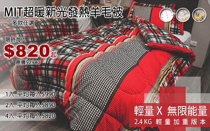 MIT超暖新光發熱羊毛被