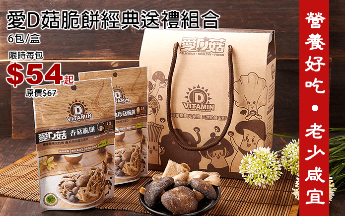 愛D菇脆餅經典送禮組合