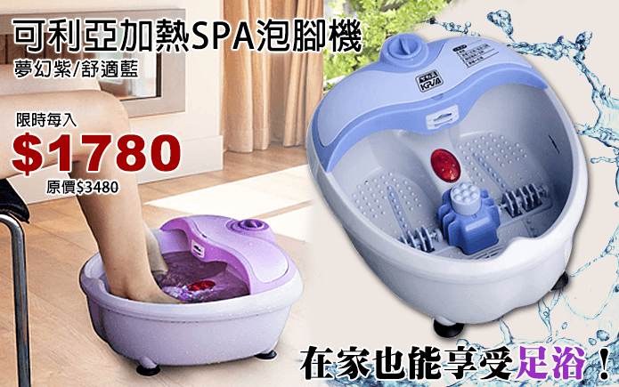 可利亞加熱SPA泡腳機-SPA級的足部享受!快快使用可利亞加熱泡腳機吧! 自動恆溫,循環加熱!氣泡、震動,雙重按摩,放鬆又舒暢!滾輪設計,功能齊全,4段旋鈕開關,操作好方便! 每台皆附贈3種刷頭的足部清潔組,給您最完美的呵護喔~
