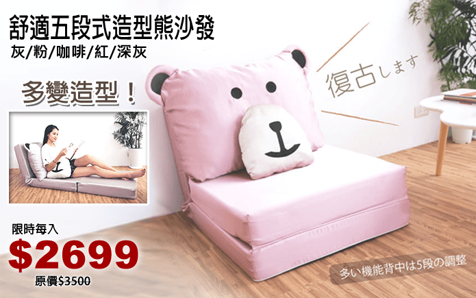 舒適五段式造型熊沙發