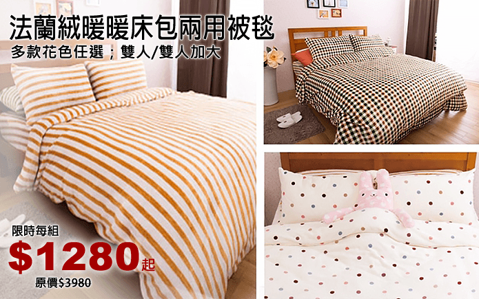 法蘭絨暖暖床包兩用被毯-法蘭絨暖暖床包兩用被毯,嚴選台灣製造,超細纖維拉絨處理,觸感柔軟、舒適,不易掉毛,表布採環保活性印染,鮮豔不易退色,被套可直接當毯子使用,亦可裝入厚被增加保暖度,雙人/加大兩種尺寸,多款任選,給您最暖的睡眠呵護!