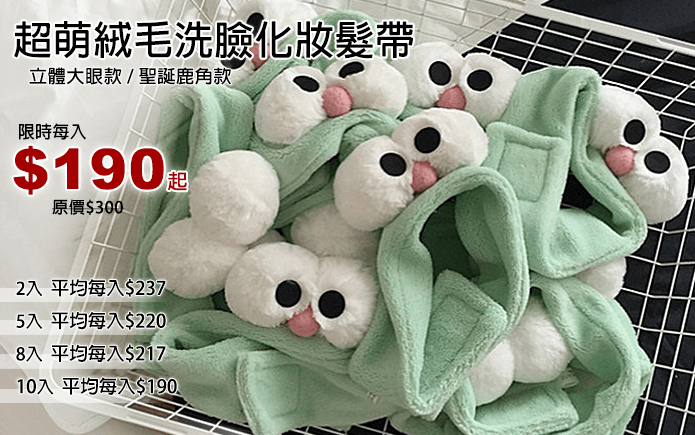 超萌絨毛洗臉化妝髮帶
