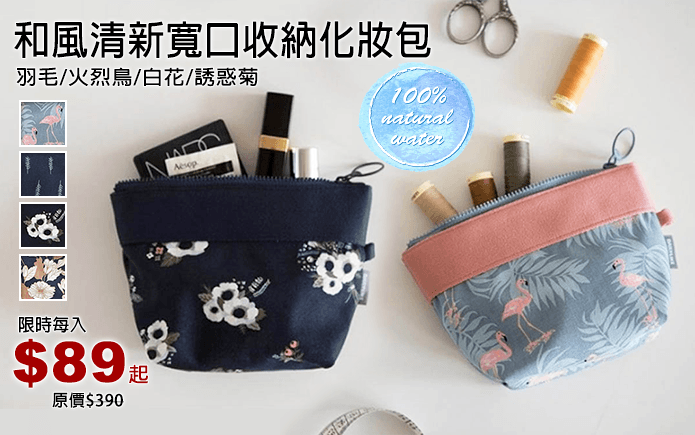 和風清新寬口收納化妝包