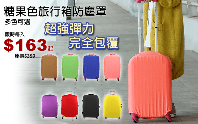 糖果色旅行箱防塵罩