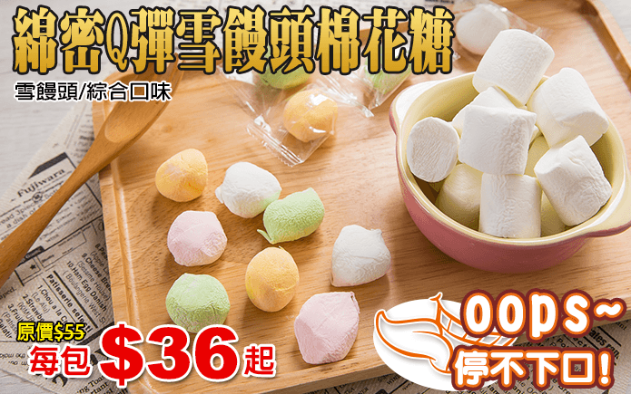 綿密Q彈雪饅頭棉花糖-綿密Q彈雪饅頭棉花糖,白白綿綿雪饅頭,看了好想咬一口,綜合口味的小圓Q棉花糖,馬卡龍色系可愛又美味,綿密Q彈的口感,每一口都幸福洋溢,衛生的單顆包裝,不黏手,更好保存,外出抓一把好攜帶,吃的更優雅可愛哦!