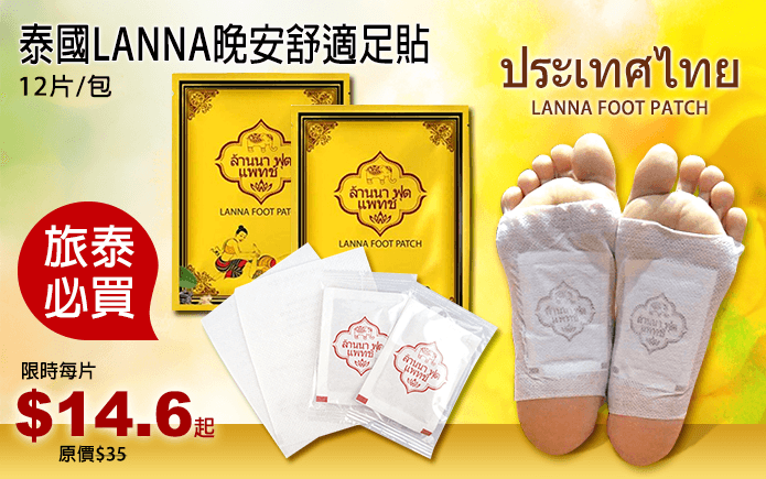 泰國LANNA晚安舒適足貼