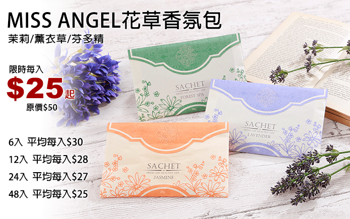 MISS ANGEL花草香氛包