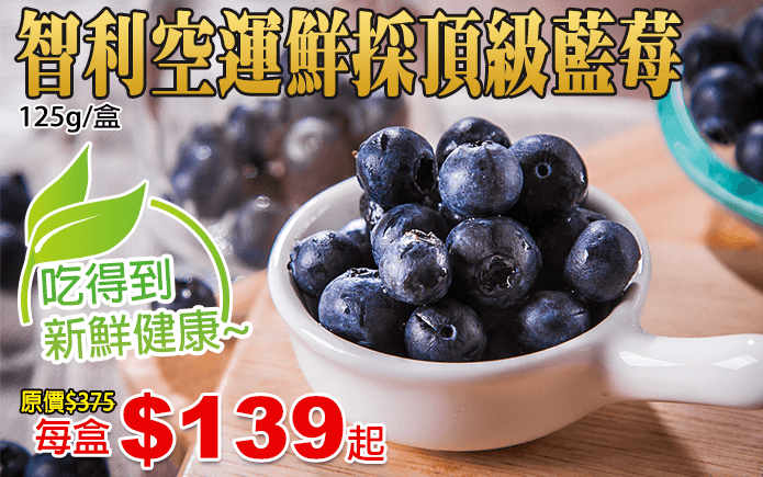 智利空運鮮採頂級藍莓