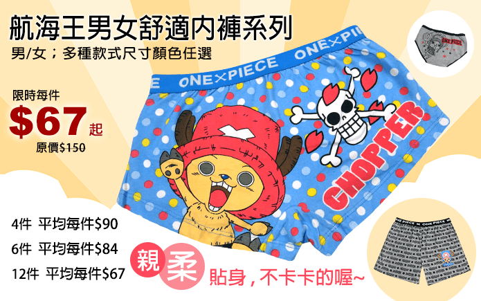 航海王男女舒適內褲系列-喜歡航海王的粉絲們,特別推出“航海王舒適好穿內著”,鮮活的圖案、舒適的材質,貼身親柔舒適,不會卡卡,不會悶悶的喔!正版授權商品,還有男女款式,絕對是大眾的最愛!