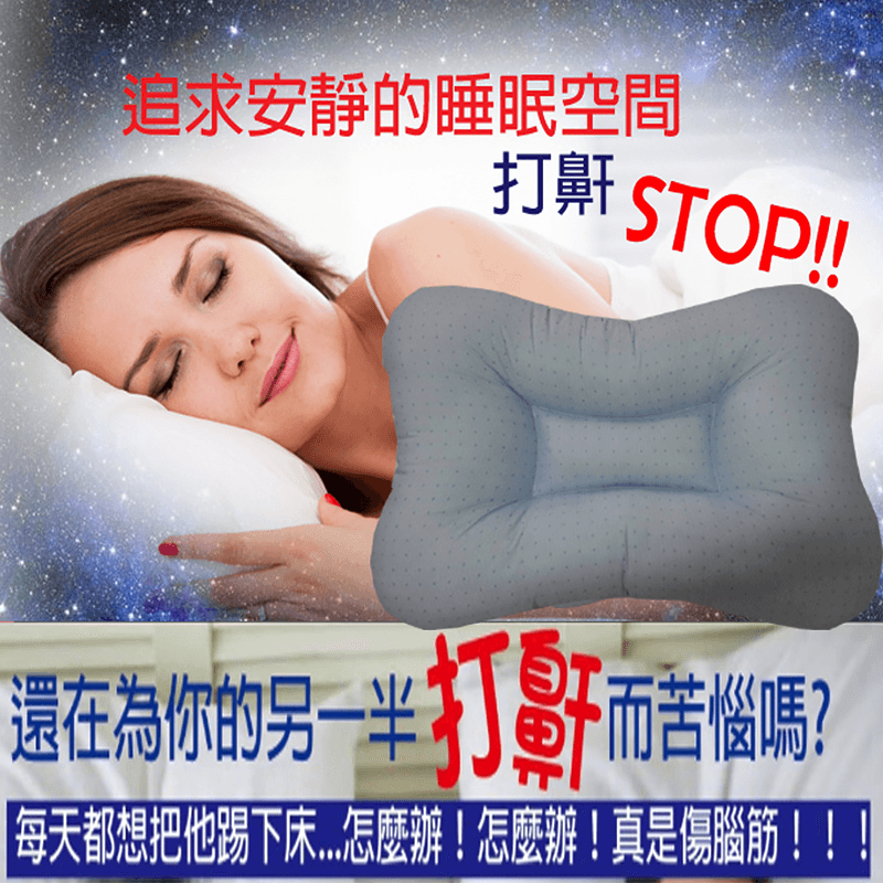 3D防螨抗菌舒眠止鼾枕,今日結帳再打85折