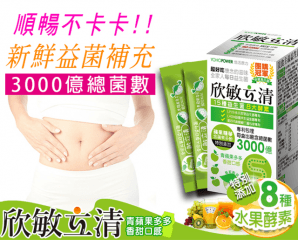 欣敏立清青蘋果益生菌,限時1.7折,今日結帳再享加碼折扣