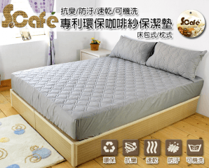 專利環保咖啡紗保潔墊,限時5.0折,今日結帳再享加碼折扣