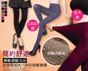 台灣製加大180D保暖褲襪,限時2.3折,今日結帳再享加碼折扣