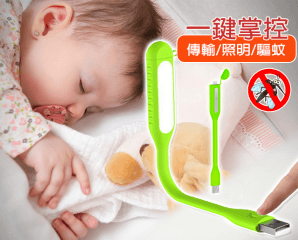 三合一驅蚊LED傳輸線,限時5.2折,今日結帳再享加碼折扣