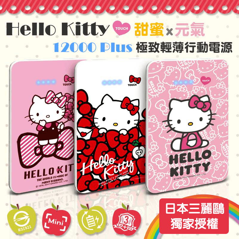Hello Kitty行動電源BPK-NMV72K,今日結帳再打85折
